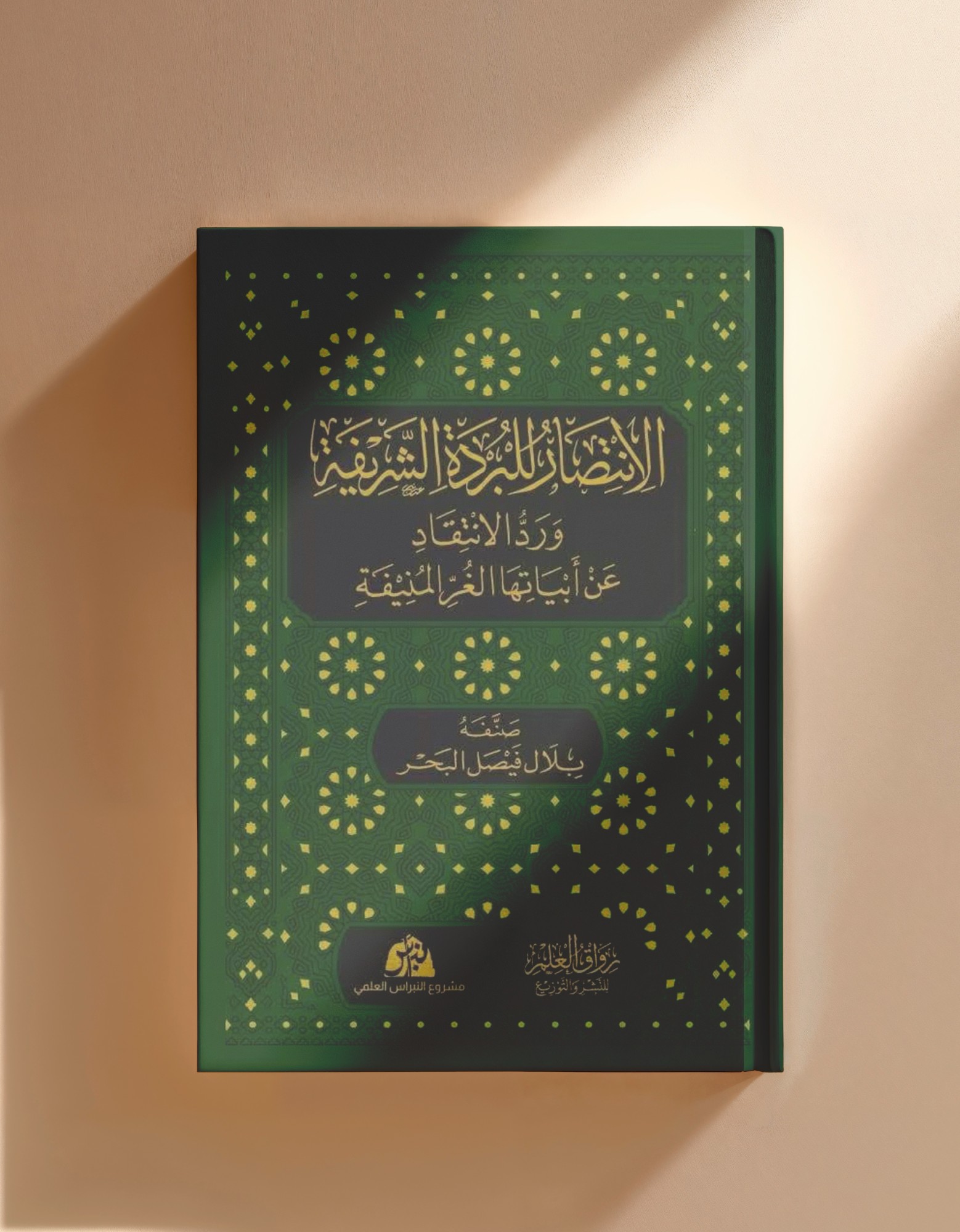 الانتصار للبردة الشريفة
