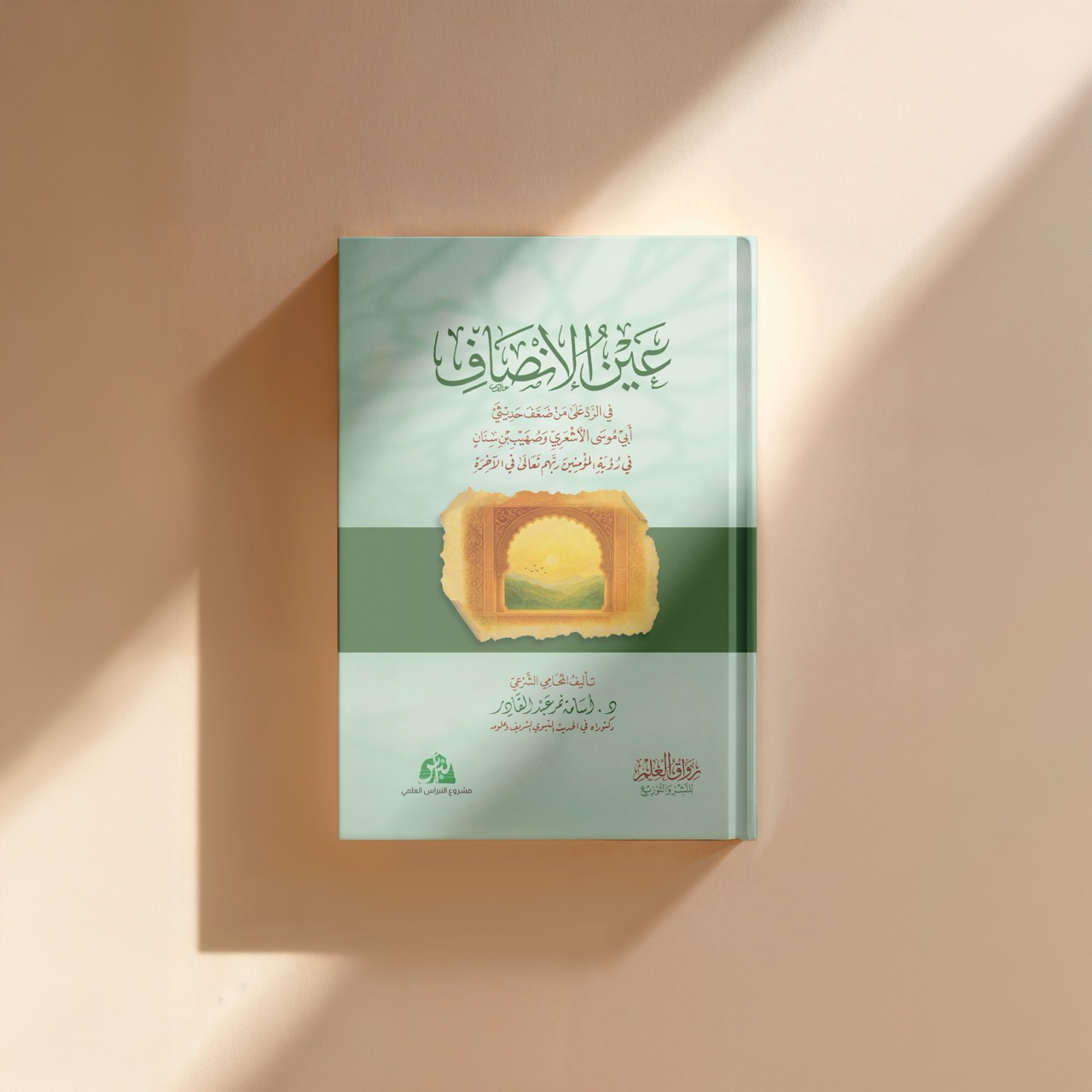 عين الإنصاف