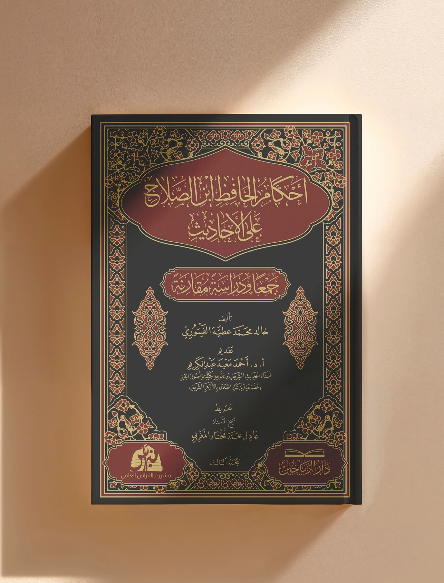 أحكام الحافظ ابن الصلاح على الأحاديث