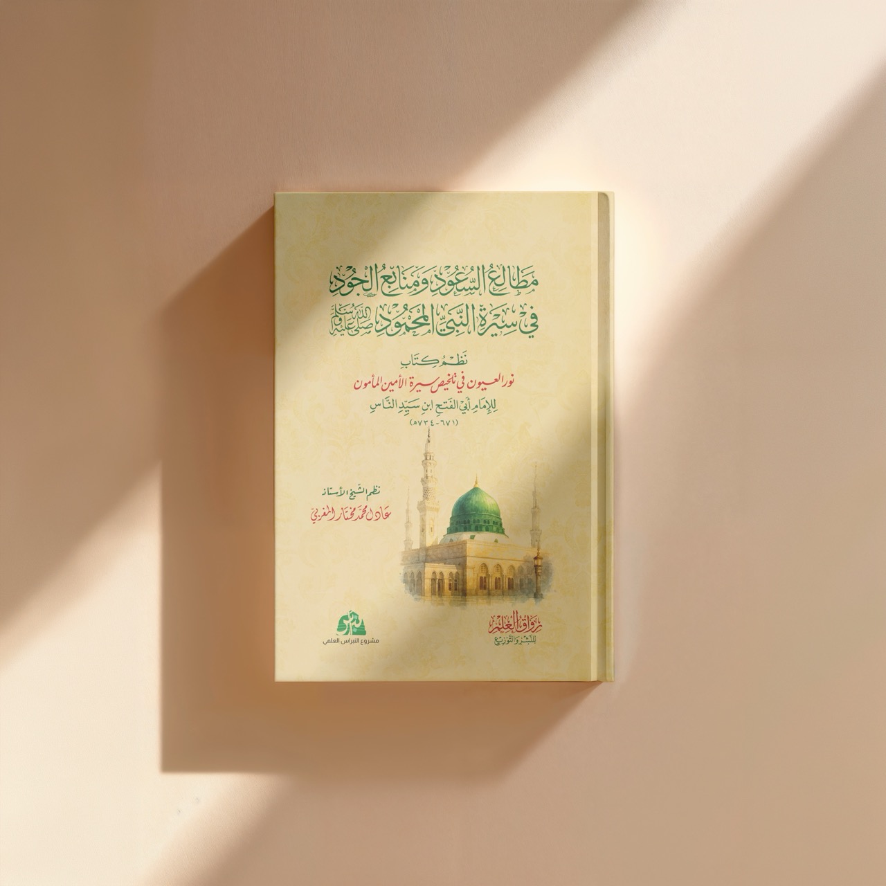 مطالع السعود ومنابع الجود