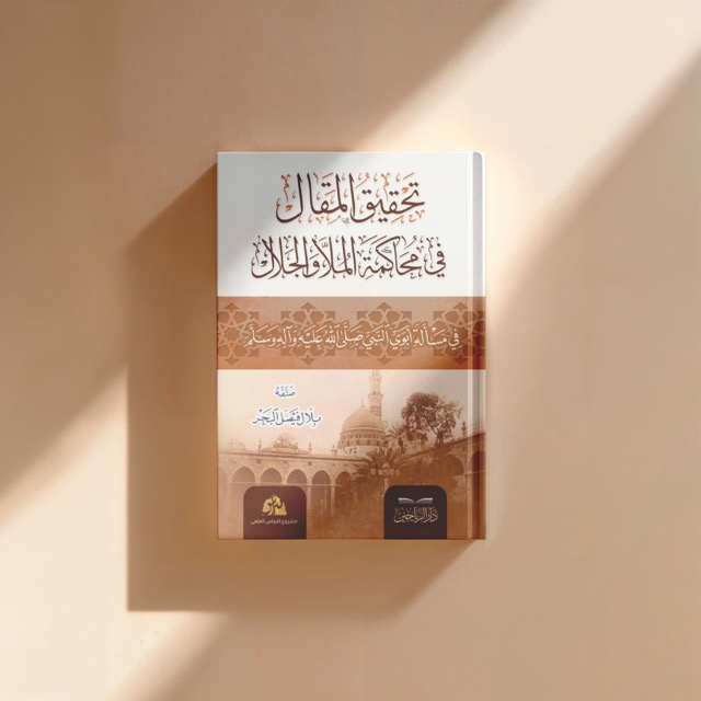 تحقيق المقال في محاكمة الملا والجلال