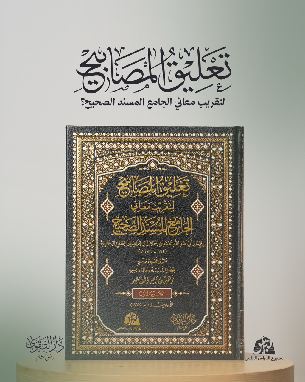 تعليق المصابيح لتقريب معاني الجامع المسند الصحيح