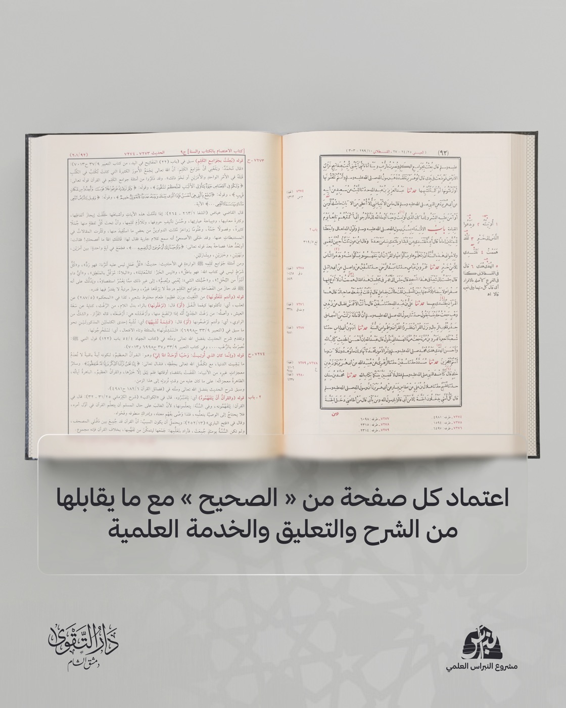 صفحة من الكتاب: الصحيح مع ما يقابله من الشرح والتعليق